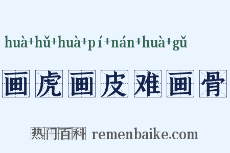 画虎画皮难画骨是什么意思的图片
